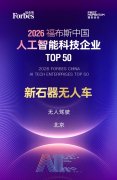 <b>配合形成了对新石器AI能力的系认证</b>